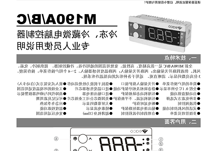 临沂市冷冻、冷藏微电脑控制器 M190A/B/C使用说明书