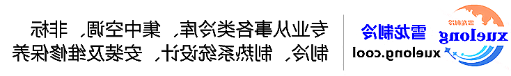 阜新市冷库设计安装维修保养_制冷设备销售_冷水机组集中空调厂家|正规买球平台